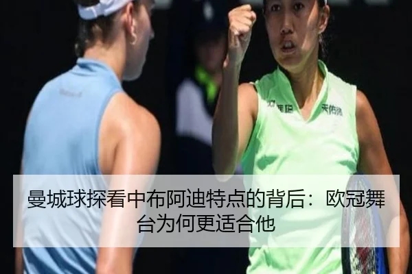 曼城球探看中布阿迪特点的背后：欧冠舞台为何更适合他
